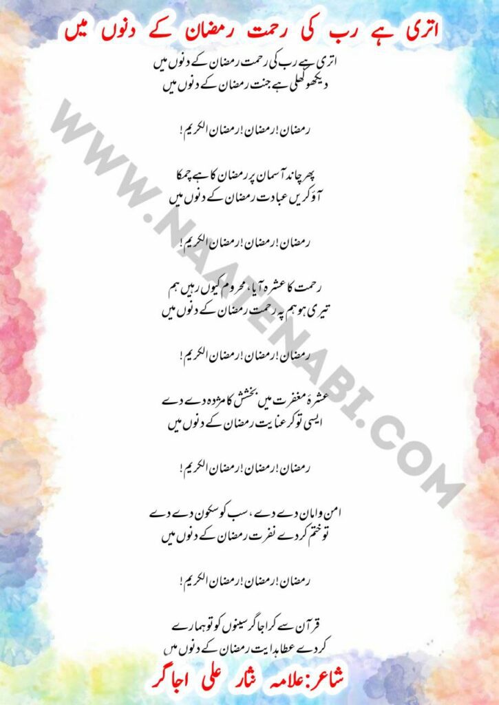Utari Hai Rab Ki Rehmat Ramzan Ke Dino Mein Naat Lyrics – Ramzan Special Kalam