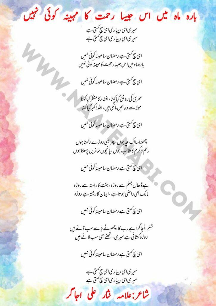 Meri Ammi Pyari Ammi Sach Kehti Hai Nasheed Lyrics – Ramzan Special