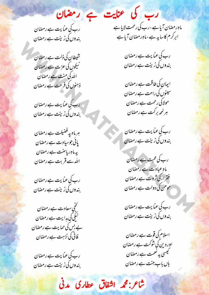 Maah-e-Ramzan Aaya Hai Rab Ki Rehmat Laya Hai Naat Lyrics – Ramzan Special