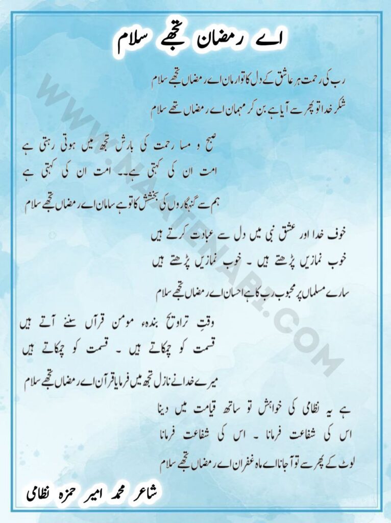 Ae Ramzan Tujhe Salaam Naat Lyrics – Ramzan Special Kalam
