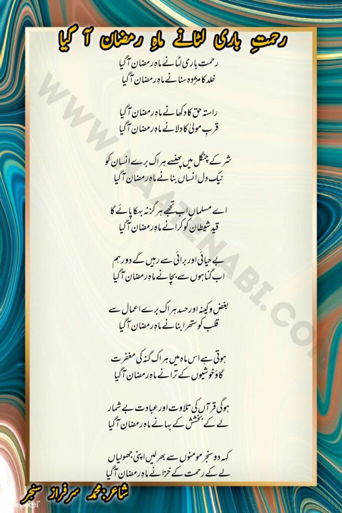 Rehmat-e-Bari Lutane Maah-e-Ramzan Aa Gaya Naat Lyrics