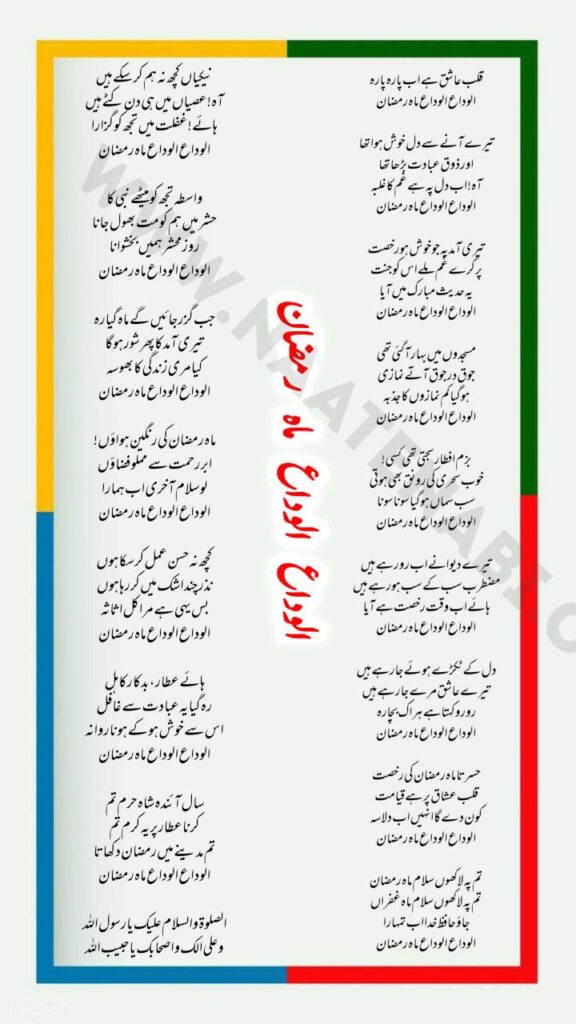 Qalb Aashiq Hai Ab Parah Parah Alvida Alvida Maah e Ramzan Naat Lyrics