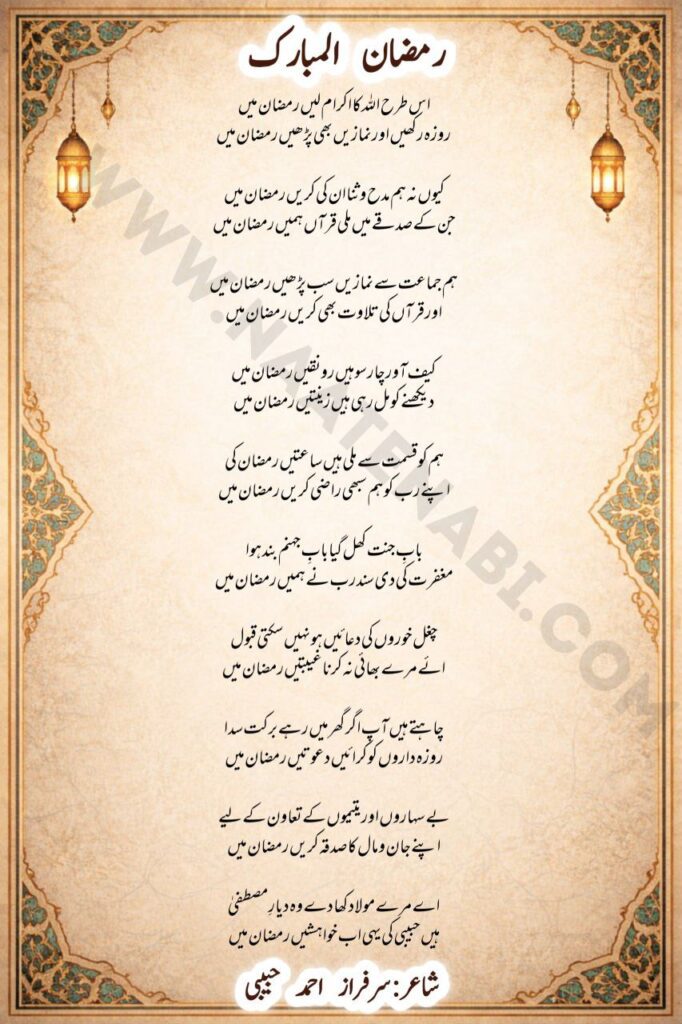 Is Tarah Allah Ka Ikram Len Ramzan Mein Lyrics Naat by Sarfaraz Ahmad Habibi