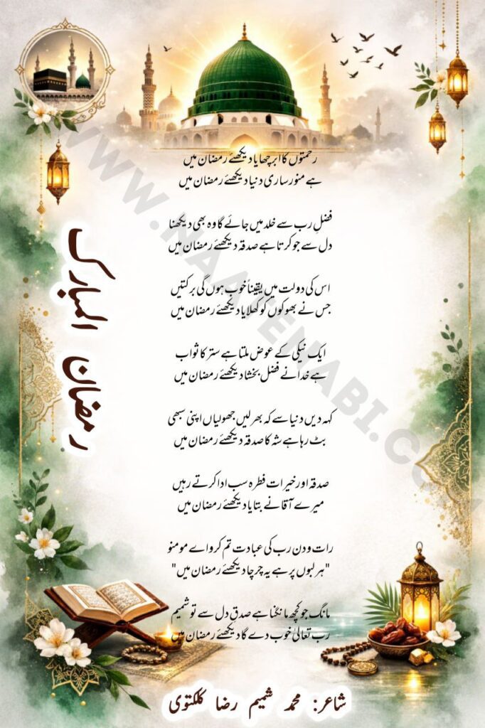 Rehmaton Ka Abr Chhaya Dekhiye Ramzan Mein Lyrics Naat by Muhammad Shameem Raza Kalkatvi