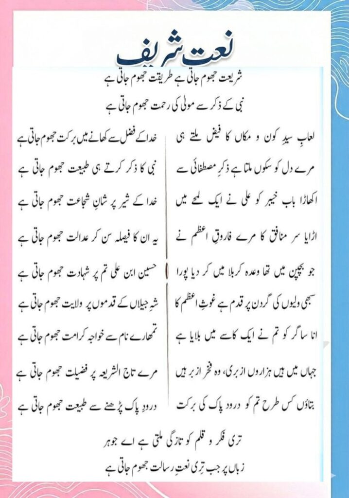 Shariat Jhoom Jaati Hai Tariqat Jhoom Jaati Hai Naat Lyrics by Muhammad Ali Johar Baksari