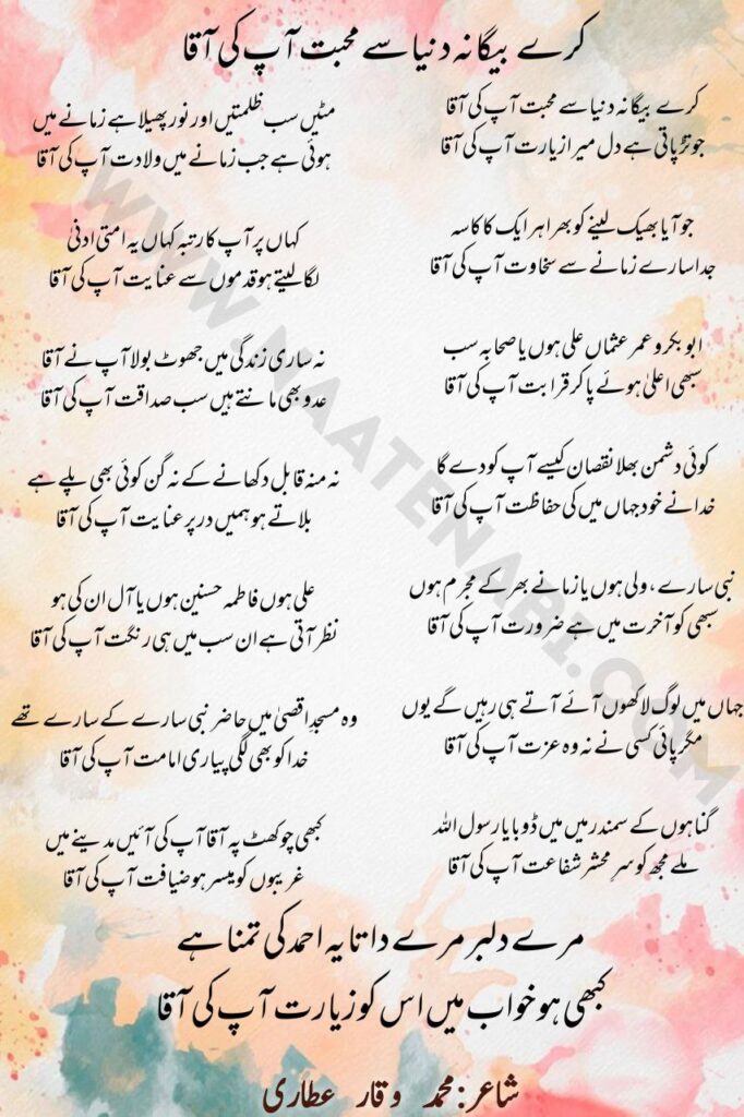 Kare Begana Duniya Se Mohabbat Aap Ki Aaqa Naat Lyrics by Muhammad Waqar Attari