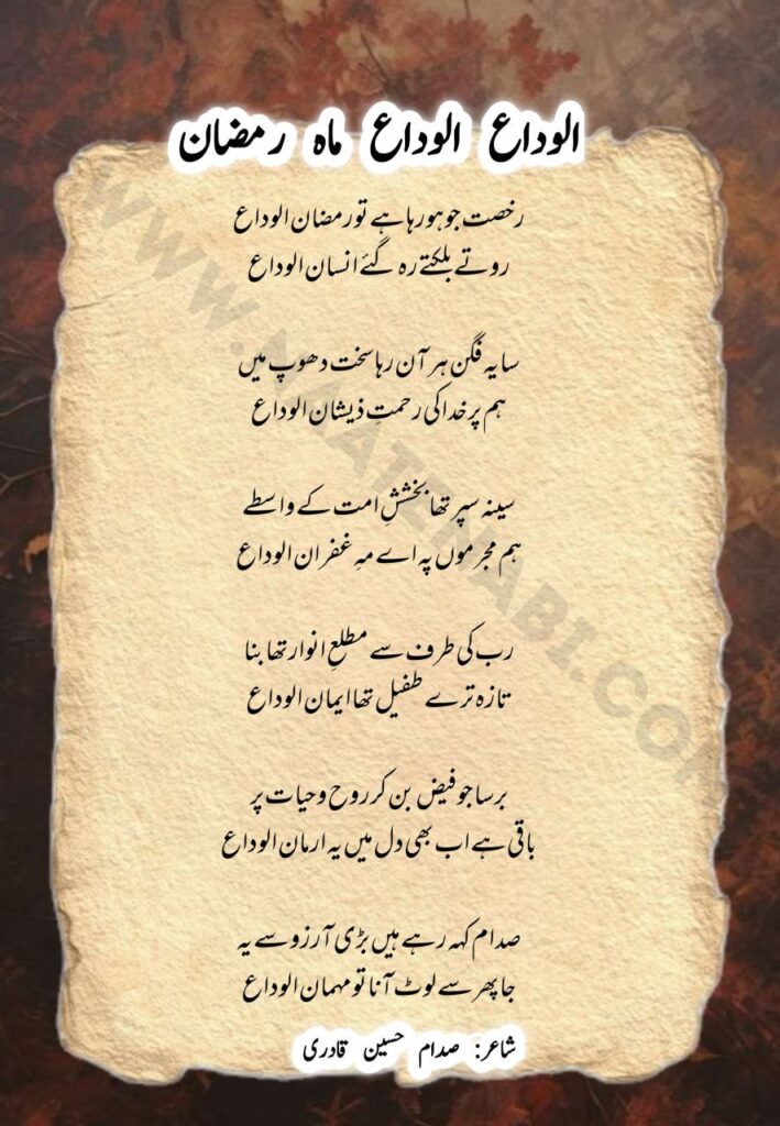 Alwida Ae Mahe Ramzan Naat Lyrics emotional Ramadan farewell kalam