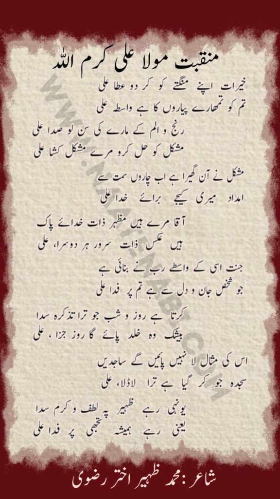 Khairat Apne Mangte Ko Kar Do Ata Ali Manqabat Lyrics