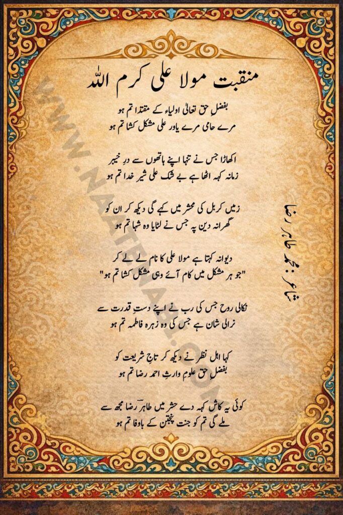 Mere Hami Mere Yawar Ali Mushkil Kusha Tum Ho Manqabat Lyrics
