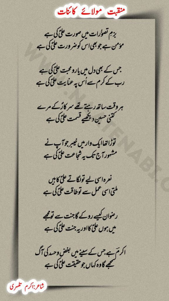 Bazm E Tasawurat Mein Surat Ali Ki Hai Manqabat Lyrics