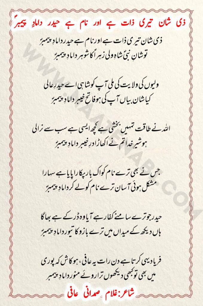 Zeeshan Teri Zaat Hai Aur Naam Hai Haidar Manqabat Lyrics