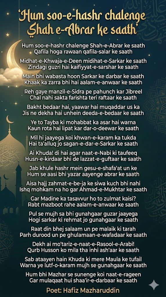 Hum Soo e Hashr Chalenge Shah e Abrar Ke Saath Naat Lyrics Shafa’at Kalam