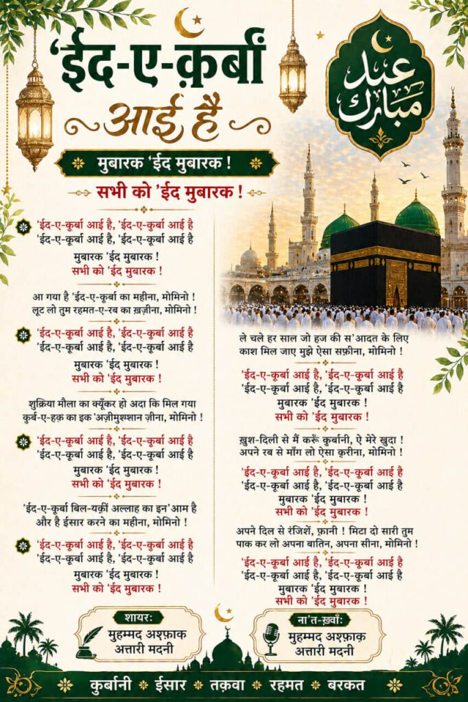 Eid-e-Qurban Aayi Hai naat lyrics Islamic Eid ul Adha kalam