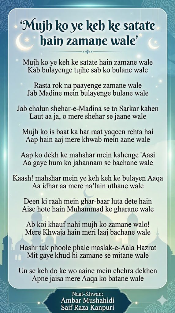 Mujh Ko Ye Keh Ke Satate Hain Zamane Wale Naat lyrics by Ambar Mushahidi Saif Raza Kanpuri
