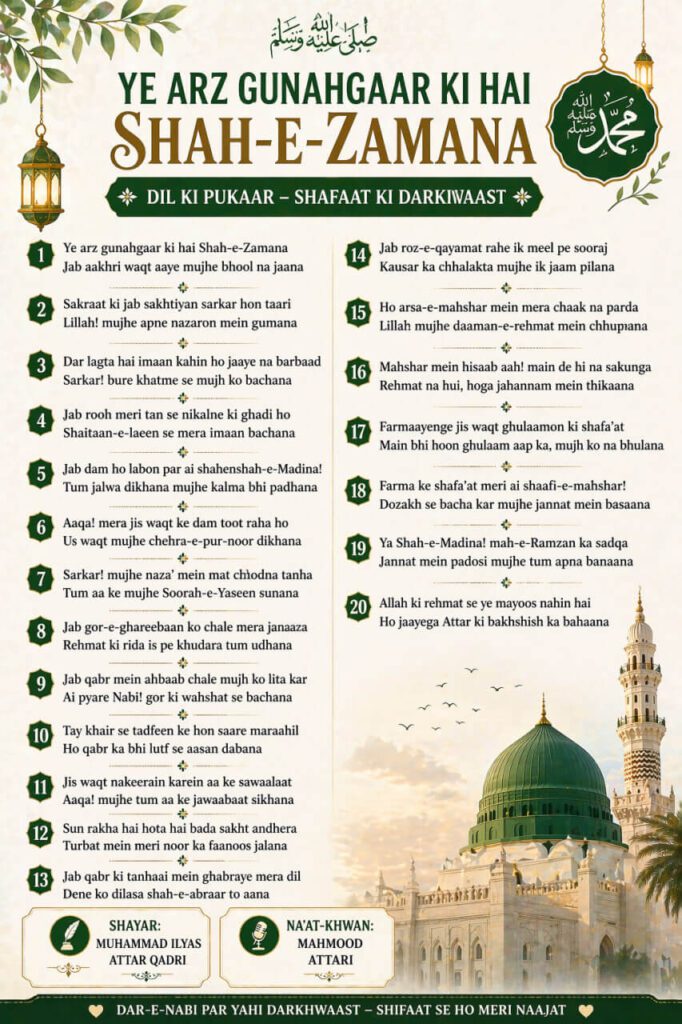 Ye Arz Gunahgaar Ki Hai Shah-e-Zamana naat lyrics akhirat