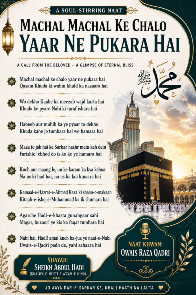 Machal Machal Ke Chalo Yaar Ne Pukara Hai naat lyrics Islamic