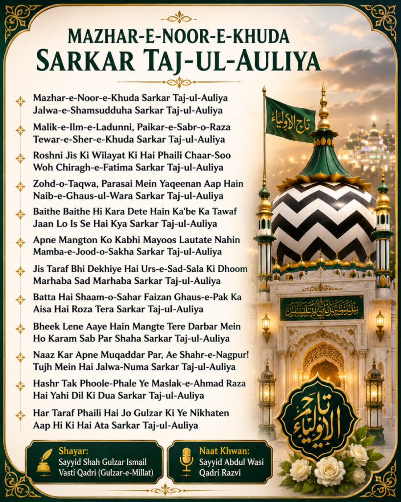 Mazhar-e-Noor-e-Khuda Sarkar Taj-ul-Auliya Manqabat Lyrics in Roman English, Hindi & Urdu by Sayyid Shah Gulzar Ismail Vasti Qadri