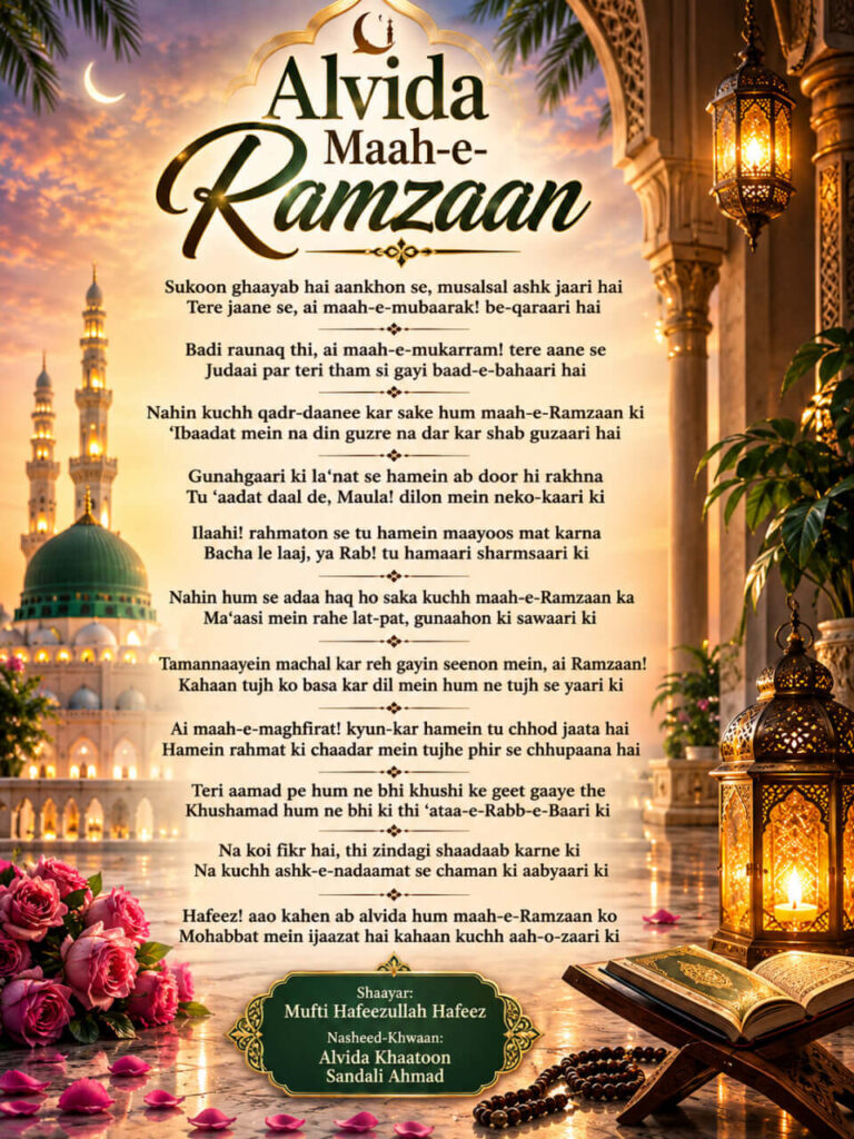 Alvida Maah-e-Ramzaan Kalam Lyrics in Roman English Hindi and Urdu