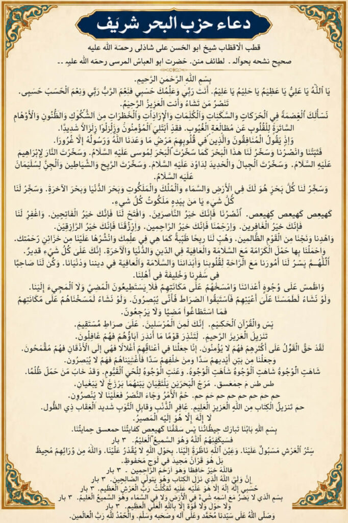 Dua-e-Hizbul Bahr Sharif complete Roman English dua with benefits