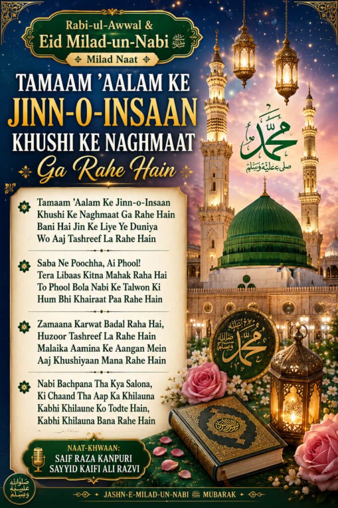Tamaam 'Aalam Ke Jinn-o-Insaan Khushi Ke Naghmaat Ga Rahe Hain Eid Milad-un-Nabi Naat Lyrics