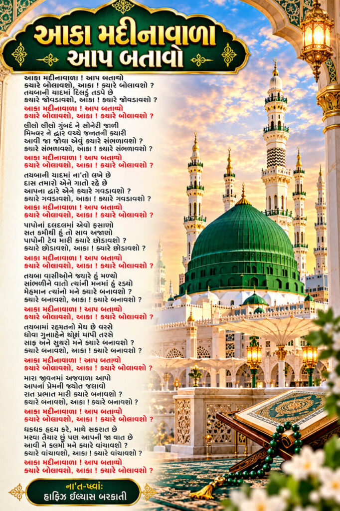 Image Alt Text: Aaka Madinawala Aap Batavo Naat Lyrics by Hafiz Ilyas Barkati