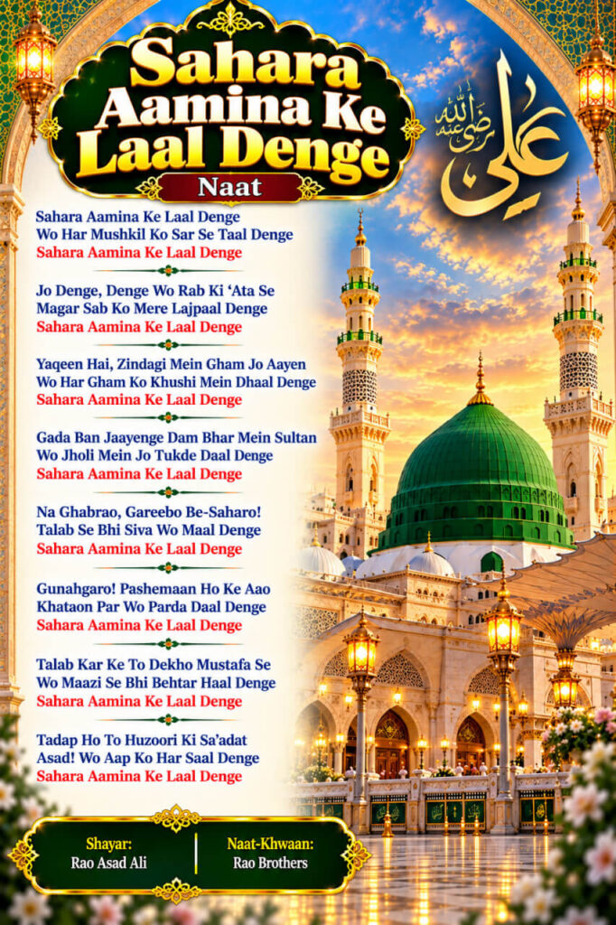 Sahara Aamina Ke Laal Denge Naat Lyrics by Rao Brothers