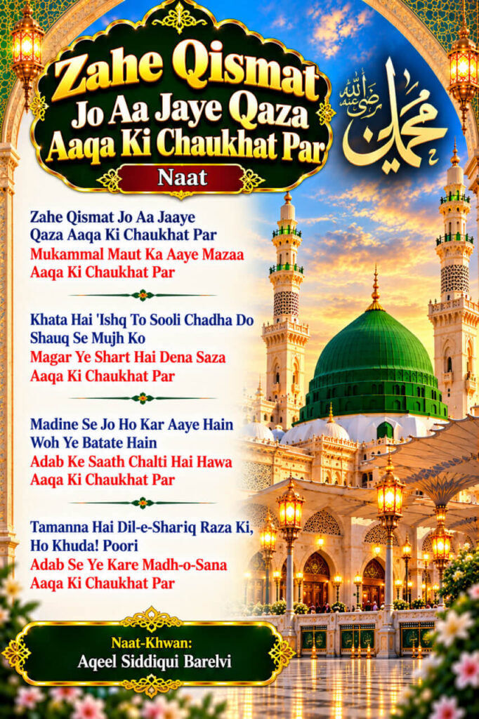 Zahe Qismat Jo Aa Jaye Qaza Aaqa Ki Chaukhat Par Naat Lyrics by Aqeel Siddiqui Barelvi